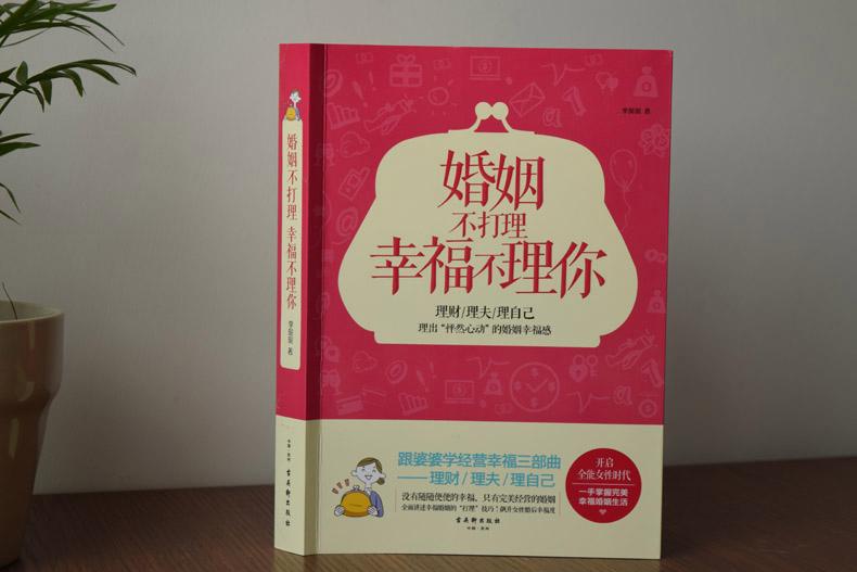如何经营婚姻的书籍中国(关于如何经营婚姻家庭的书籍)