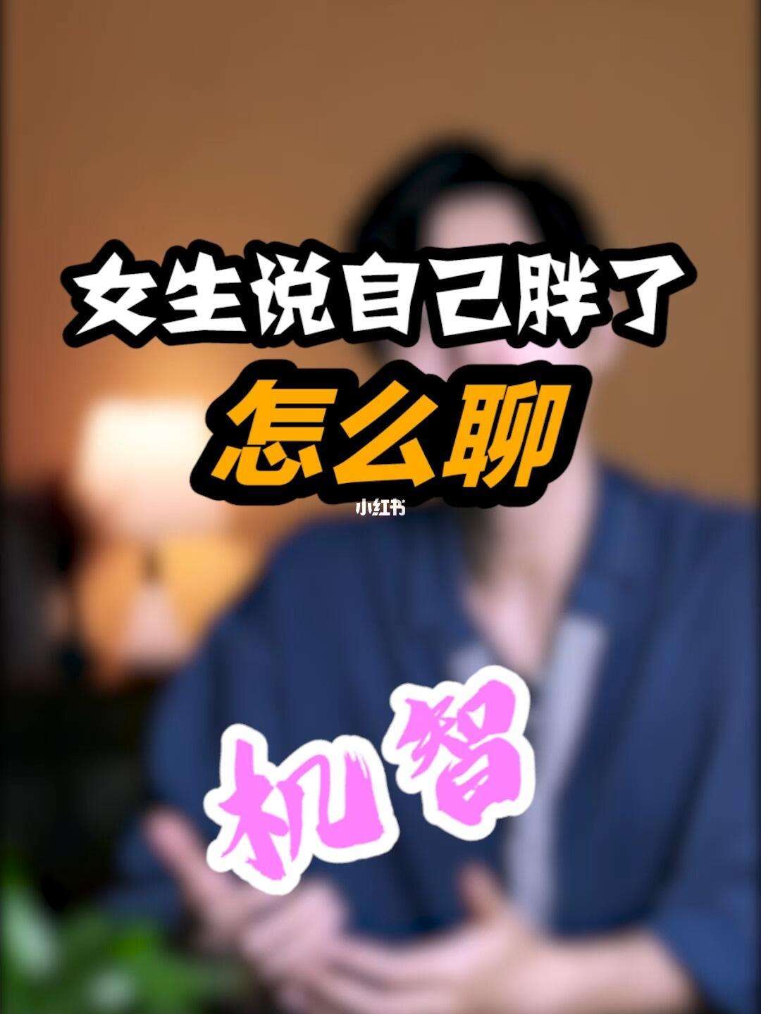 胖子该怎么追女孩呢图片(胖子该怎么追女孩呢图片大全)