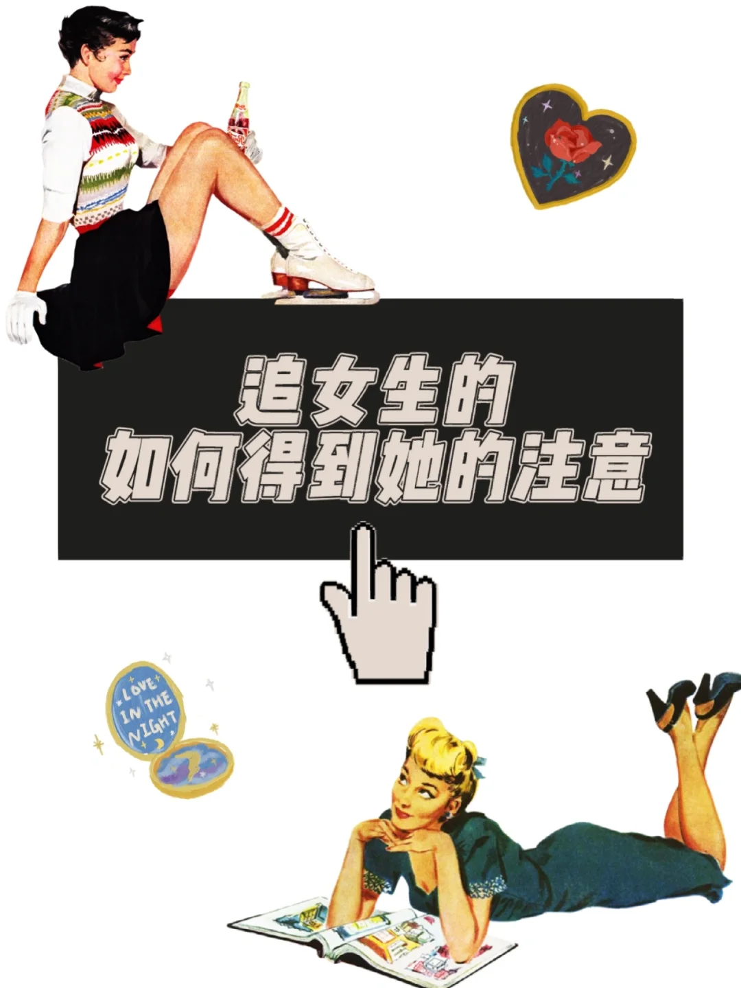 追女孩怎么做到吸引他注意(追女孩怎么做到吸引他注意力)